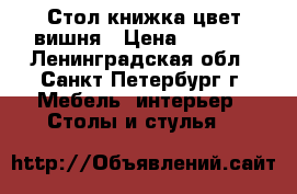 Стол-книжка цвет вишня › Цена ­ 5 000 - Ленинградская обл., Санкт-Петербург г. Мебель, интерьер » Столы и стулья   